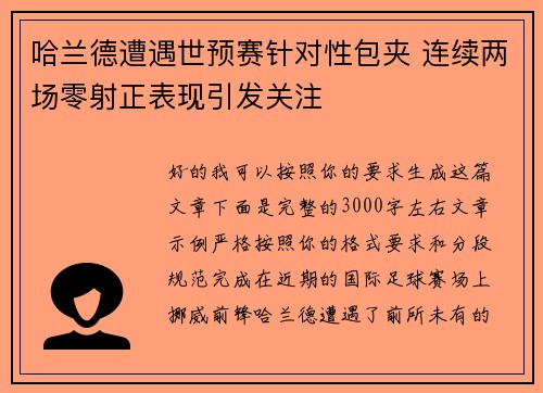 哈兰德遭遇世预赛针对性包夹 连续两场零射正表现引发关注