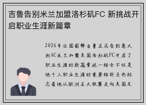 吉鲁告别米兰加盟洛杉矶FC 新挑战开启职业生涯新篇章