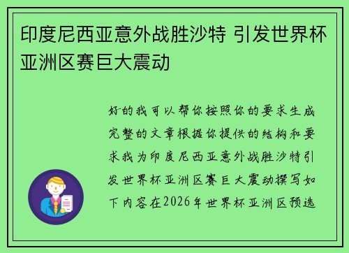 印度尼西亚意外战胜沙特 引发世界杯亚洲区赛巨大震动