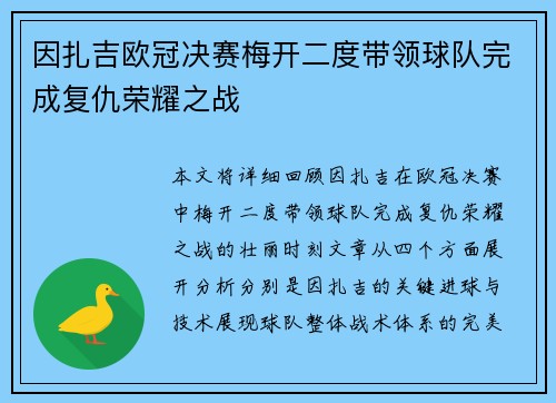 因扎吉欧冠决赛梅开二度带领球队完成复仇荣耀之战