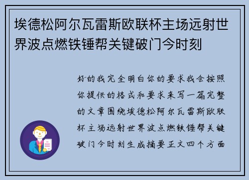 埃德松阿尔瓦雷斯欧联杯主场远射世界波点燃铁锤帮关键破门今时刻