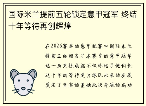 国际米兰提前五轮锁定意甲冠军 终结十年等待再创辉煌