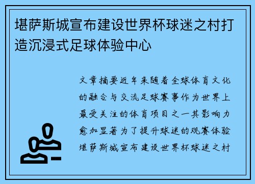 堪萨斯城宣布建设世界杯球迷之村打造沉浸式足球体验中心