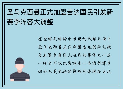 圣马克西曼正式加盟吉达国民引发新赛季阵容大调整