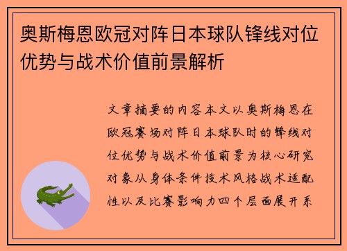 奥斯梅恩欧冠对阵日本球队锋线对位优势与战术价值前景解析