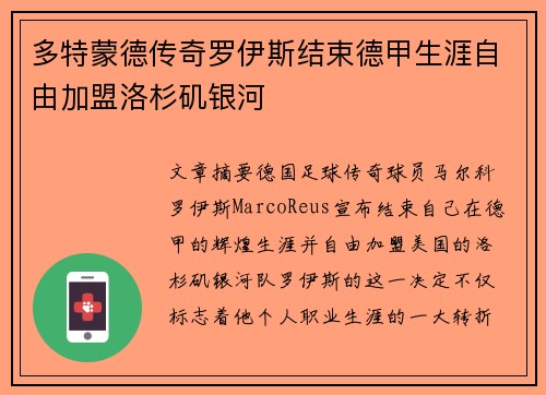 多特蒙德传奇罗伊斯结束德甲生涯自由加盟洛杉矶银河