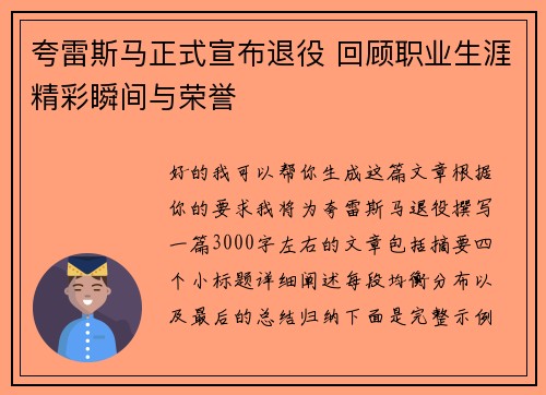 夸雷斯马正式宣布退役 回顾职业生涯精彩瞬间与荣誉 夸雷斯马正式宣布退役 回顾职业生涯精彩瞬间与荣誉