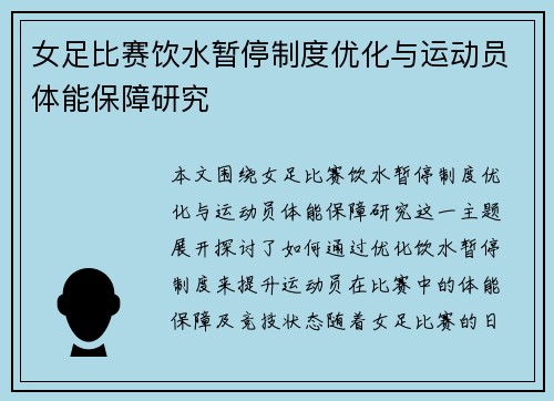 女足比赛饮水暂停制度优化与运动员体能保障研究