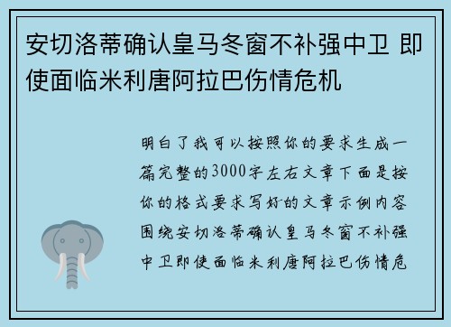 安切洛蒂确认皇马冬窗不补强中卫 即使面临米利唐阿拉巴伤情危机