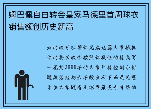 姆巴佩自由转会皇家马德里首周球衣销售额创历史新高