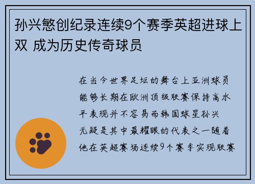 孙兴慜创纪录连续9个赛季英超进球上双 成为历史传奇球员