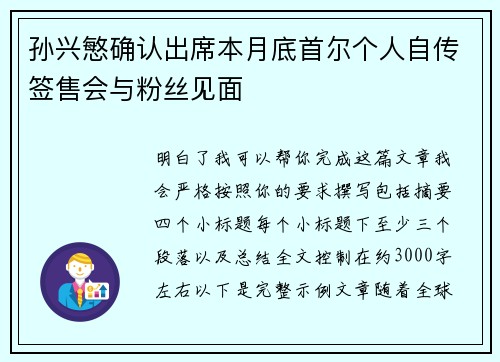 孙兴慜确认出席本月底首尔个人自传签售会与粉丝见面