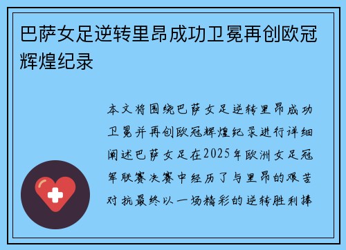 巴萨女足逆转里昂成功卫冕再创欧冠辉煌纪录
