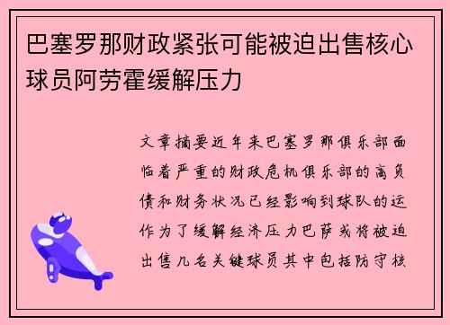 巴塞罗那财政紧张可能被迫出售核心球员阿劳霍缓解压力