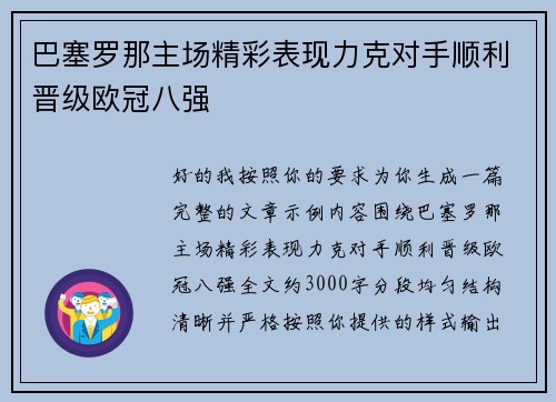 巴塞罗那主场精彩表现力克对手顺利晋级欧冠八强 巴塞罗那主场精彩表现力克对手顺利晋级欧冠八强
