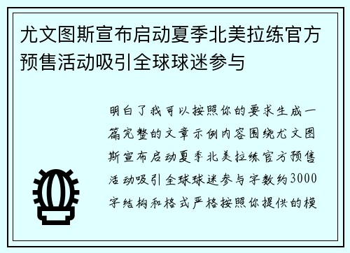 尤文图斯宣布启动夏季北美拉练官方预售活动吸引全球球迷参与