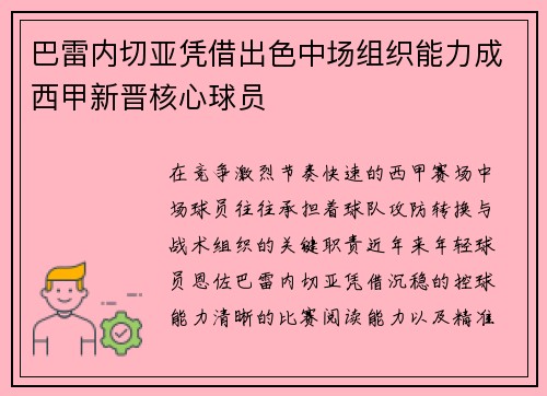 巴雷内切亚凭借出色中场组织能力成西甲新晋核心球员