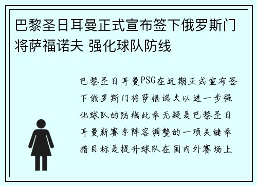 巴黎圣日耳曼正式宣布签下俄罗斯门将萨福诺夫 强化球队防线