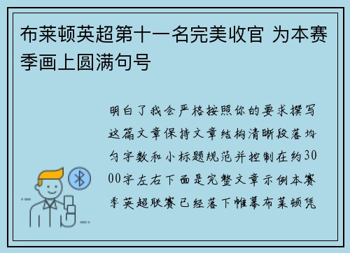 布莱顿英超第十一名完美收官 为本赛季画上圆满句号