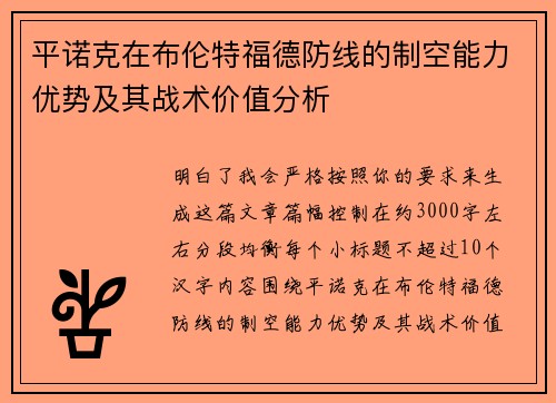 平诺克在布伦特福德防线的制空能力优势及其战术价值分析