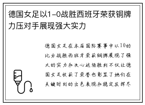 德国女足以1-0战胜西班牙荣获铜牌 力压对手展现强大实力