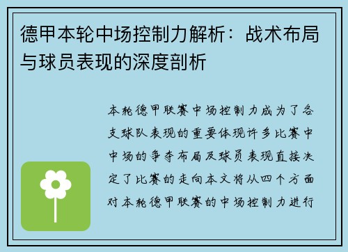 德甲本轮中场控制力解析:战术布局与球员表现的深度剖析 德甲本轮中场控制力解析:战术布局与球员表现的深度剖析