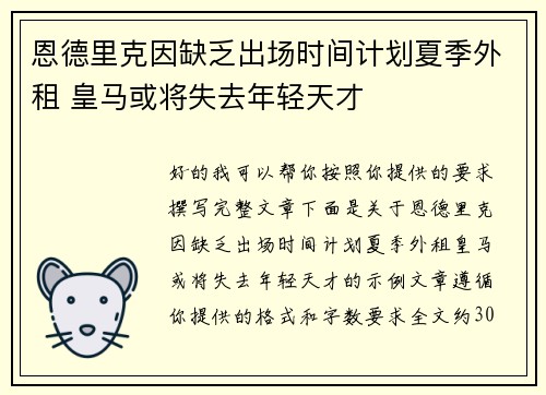 恩德里克因缺乏出场时间计划夏季外租 皇马或将失去年轻天才