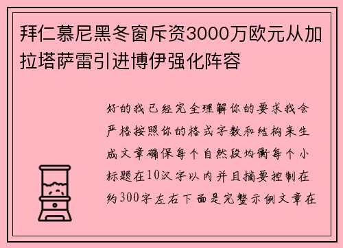 拜仁慕尼黑冬窗斥资3000万欧元从加拉塔萨雷引进博伊强化阵容