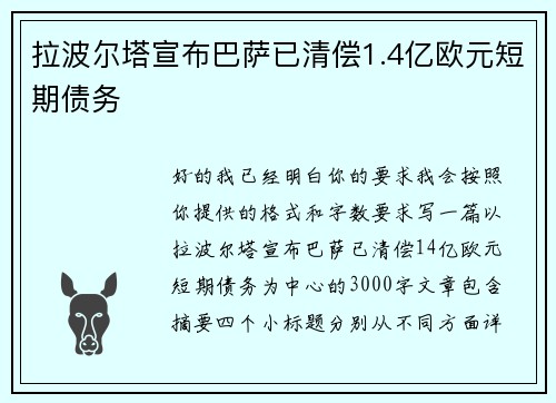 拉波尔塔宣布巴萨已清偿1.4亿欧元短期债务
