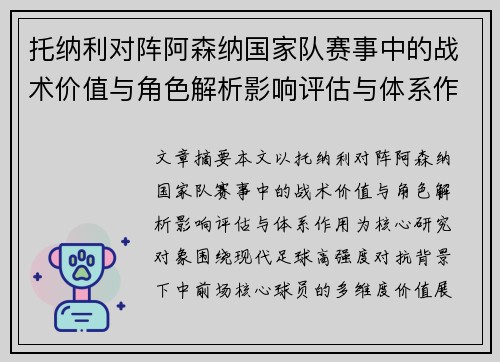 托纳利对阵阿森纳国家队赛事中的战术价值与角色解析影响评估与体系作用