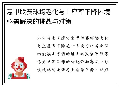 意甲联赛球场老化与上座率下降困境亟需解决的挑战与对策