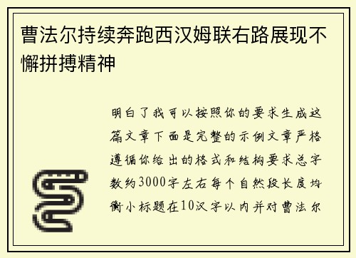 曹法尔持续奔跑西汉姆联右路展现不懈拼搏精神