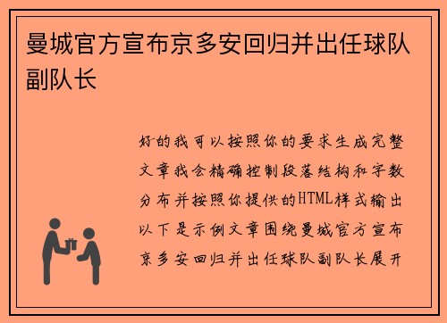曼城官方宣布京多安回归并出任球队副队长