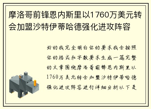 摩洛哥前锋恩内斯里以1760万美元转会加盟沙特伊蒂哈德强化进攻阵容