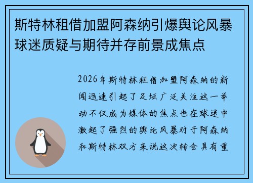 斯特林租借加盟阿森纳引爆舆论风暴球迷质疑与期待并存前景成焦点