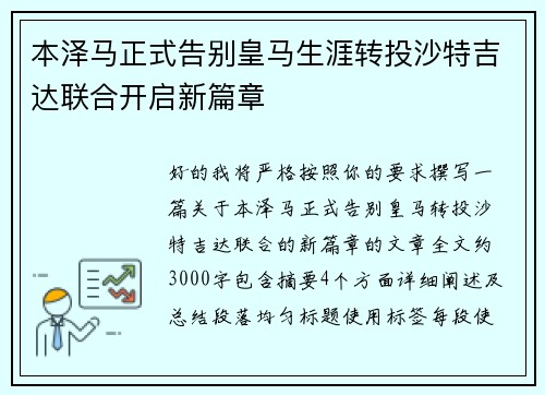 本泽马正式告别皇马生涯转投沙特吉达联合开启新篇章