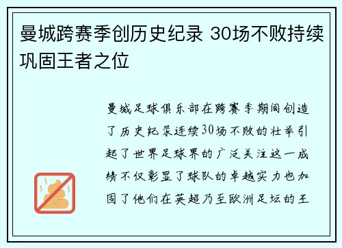 曼城跨赛季创历史纪录 30场不败持续巩固王者之位
