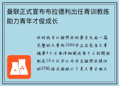 曼联正式宣布布拉德利出任青训教练助力青年才俊成长