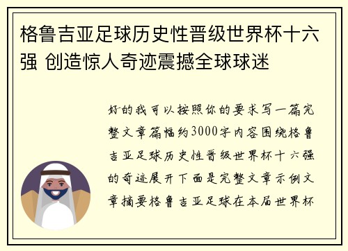 格鲁吉亚足球历史性晋级世界杯十六强 创造惊人奇迹震撼全球球迷