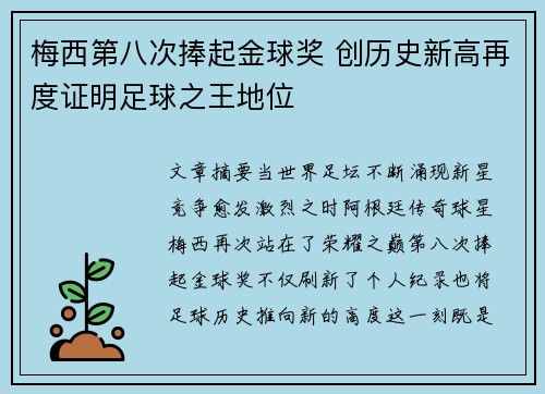 梅西第八次捧起金球奖 创历史新高再度证明足球之王地位