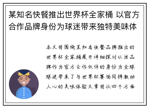某知名快餐推出世界杯全家桶 以官方合作品牌身份为球迷带来独特美味体验
