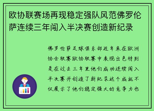 欧协联赛场再现稳定强队风范佛罗伦萨连续三年闯入半决赛创造新纪录