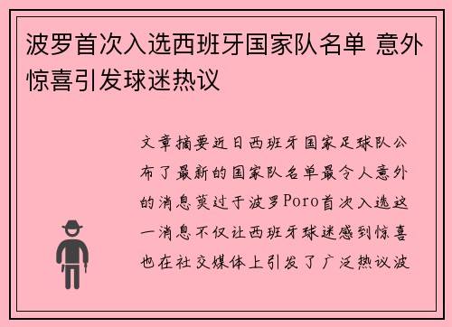 波罗首次入选西班牙国家队名单 意外惊喜引发球迷热议