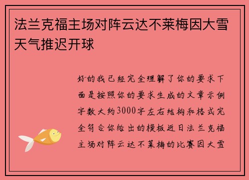 法兰克福主场对阵云达不莱梅因大雪天气推迟开球 法兰克福主场对阵云达不莱梅因大雪天气推迟开球