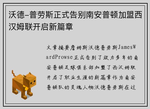 沃德-普劳斯正式告别南安普顿加盟西汉姆联开启新篇章