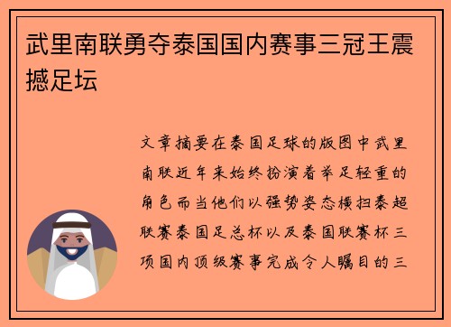 武里南联勇夺泰国国内赛事三冠王震撼足坛