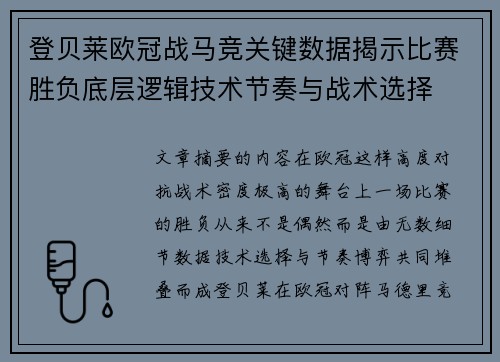 登贝莱欧冠战马竞关键数据揭示比赛胜负底层逻辑技术节奏与战术选择