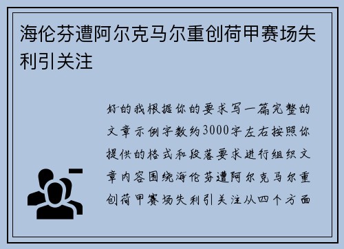 海伦芬遭阿尔克马尔重创荷甲赛场失利引关注