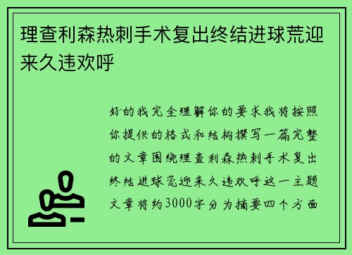 理查利森热刺手术复出终结进球荒迎来久违欢呼