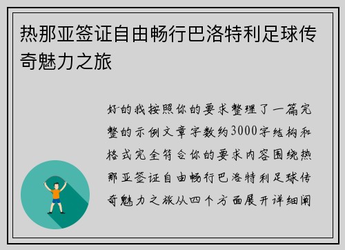 热那亚签证自由畅行巴洛特利足球传奇魅力之旅 热那亚签证自由畅行巴洛特利足球传奇魅力之旅
